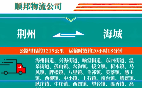荆州到海城物流公司