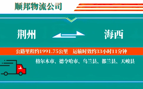 荆州到海西物流公司