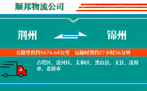 荆州到锦州物流公司