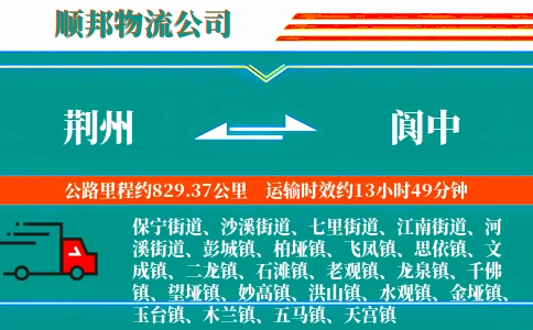 荆州到阆中物流公司
