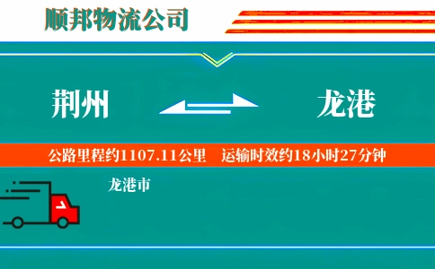荆州到龙港物流公司