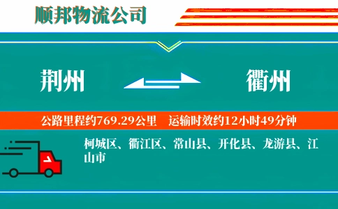 荆州到衢州物流公司