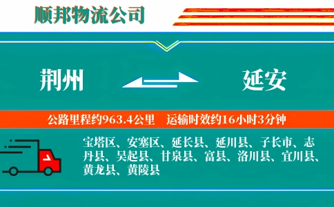 荆州到延安物流公司