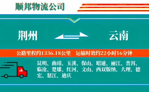 荆州到云南物流公司