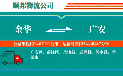 金华到广安物流公司