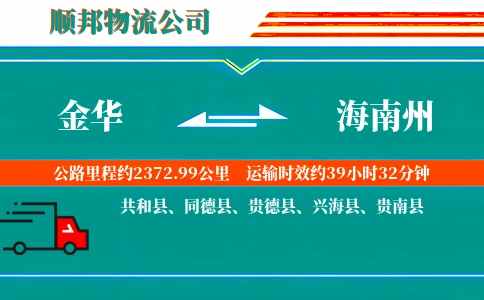 金华到海南州物流公司