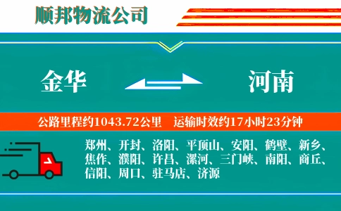 金华到河南物流公司