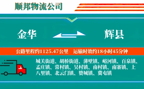 金华到辉县物流公司