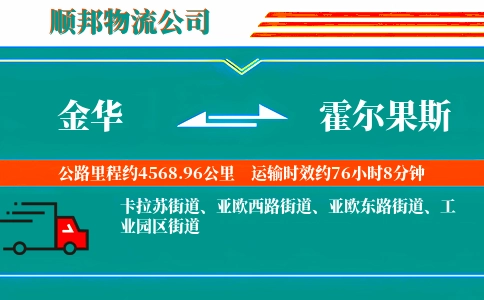 金华到霍尔果斯物流公司