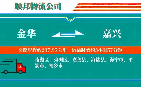 金华到嘉兴物流公司