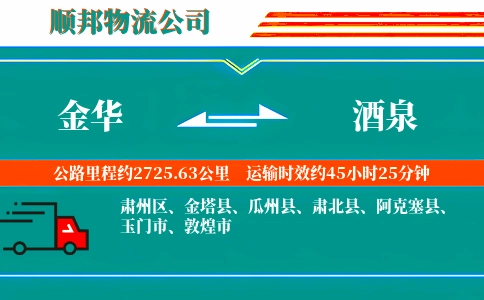 金华到酒泉物流公司