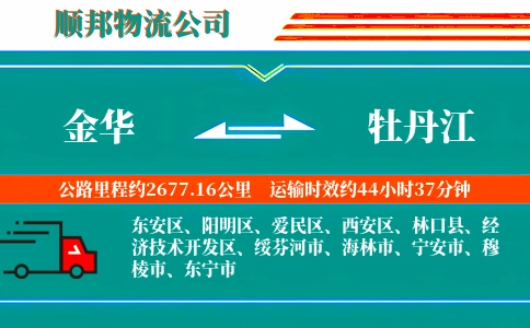金华到牡丹江物流公司