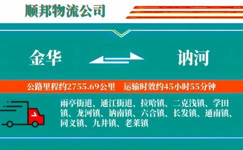 金华到讷河物流公司
