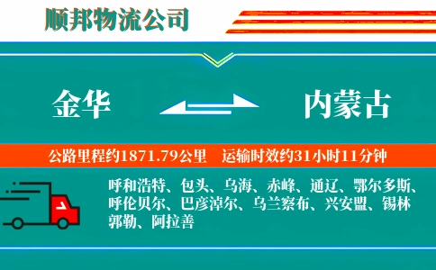金华到内蒙古物流公司