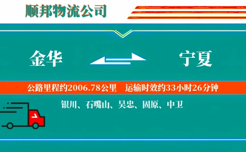 金华到宁夏物流公司