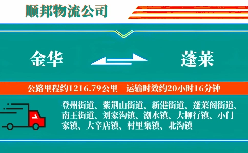 金华到蓬莱物流公司
