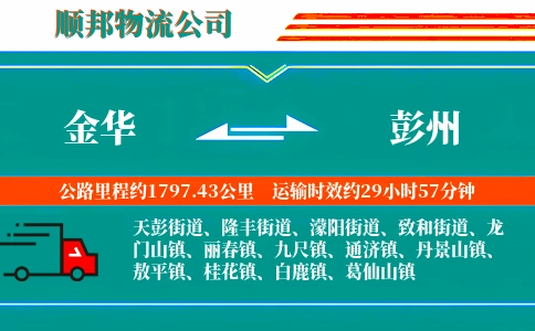 金华到彭州物流公司
