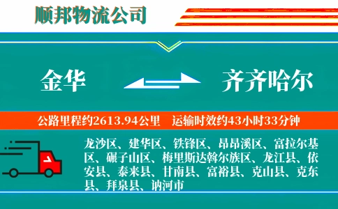 金华到齐齐哈尔物流公司