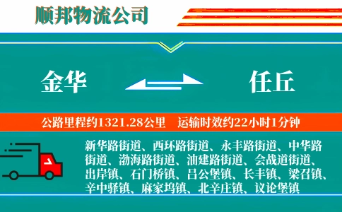 金华到任丘物流公司