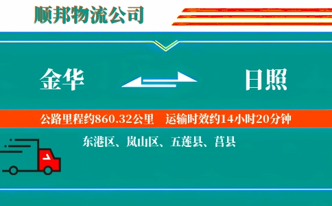 金华到日照物流公司