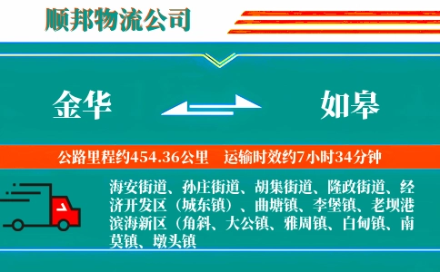 金华到如皋物流公司