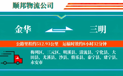 金华到三明物流公司