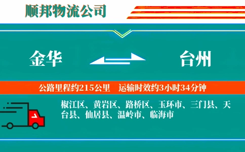 金华到台州物流公司