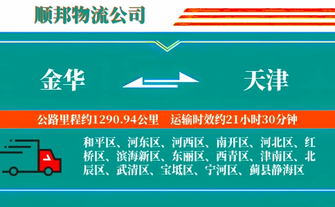 金华到天津物流公司