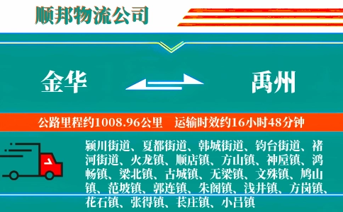 金华到禹州物流公司