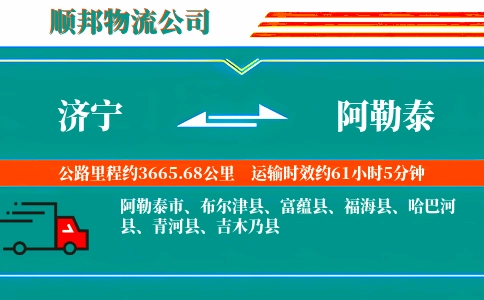 济宁到阿勒泰物流公司