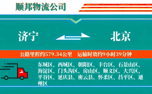 济宁到北京物流公司