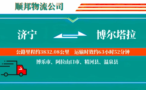 济宁到博尔塔拉物流公司