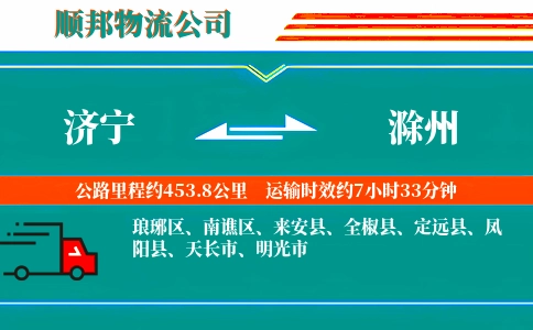 济宁到滁州物流公司