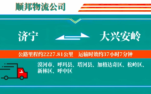 济宁到大兴安岭物流公司