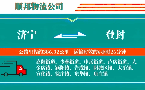 济宁到登封物流公司