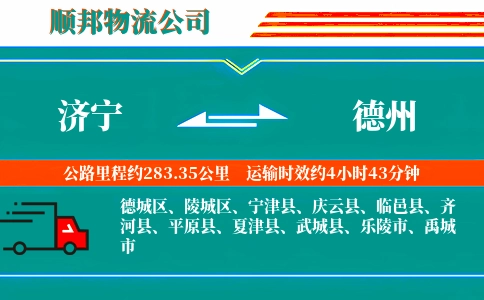 济宁到德州物流公司