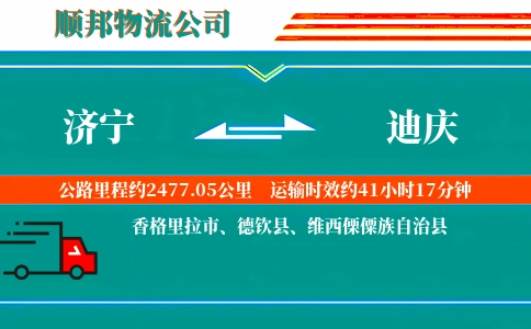 济宁到迪庆物流公司