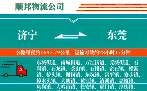 济宁到东莞物流公司