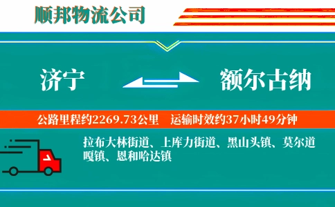 济宁到额尔古纳物流公司