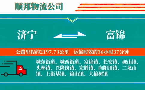济宁到富锦物流公司