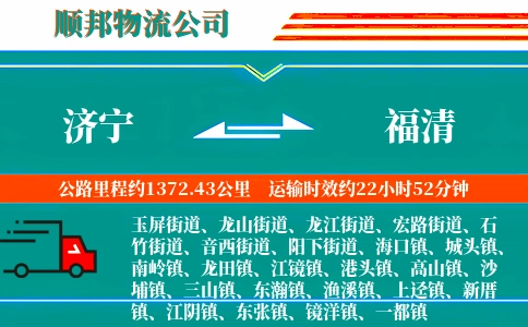 济宁到福清物流公司