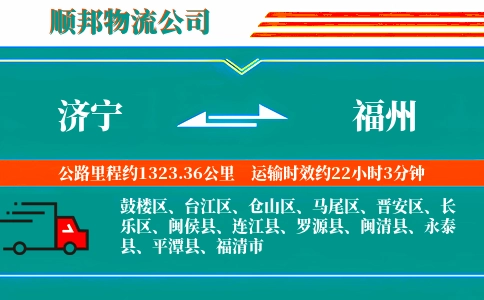 济宁到福州物流公司