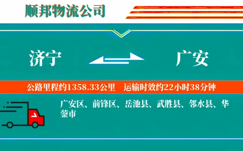 济宁到广安物流公司