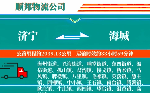 济宁到海城物流公司
