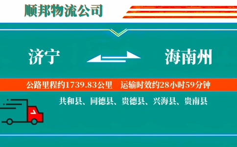 济宁到海南州物流公司