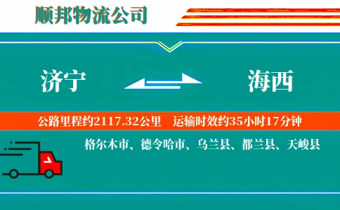 济宁到海西物流公司