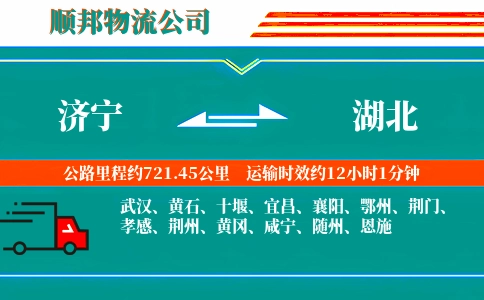 济宁到湖北物流公司