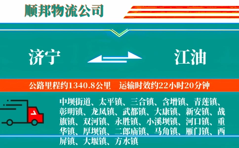 济宁到江油物流公司