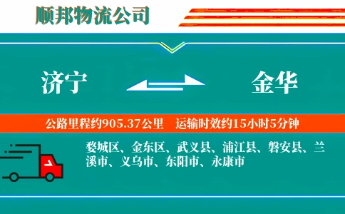 济宁到金华物流公司