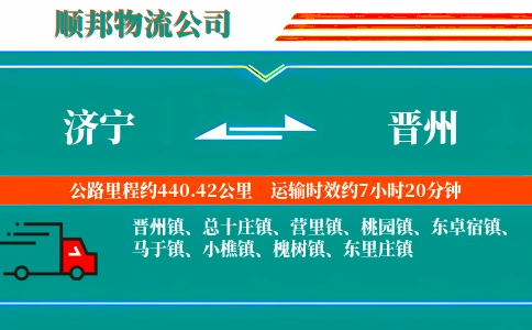 济宁到晋州物流公司